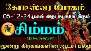 சிம்மம் ராசி - கோடீஸ்வர யோகம் | 05-12-24 முதல் இது நடந்தே தீரும் | மூன்று கிரகங்களின் ஆட்சி பலம்