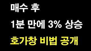 매수세가 강한가? 빠르게 상승할 수 있을까? 호가창&차트 꿀팁 공개