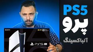 آنباکسینگ پلی استیشن 5 پرو | PS5 PRO Unboxing