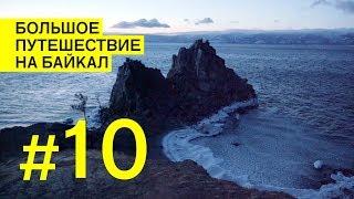 Байкал и остров Ольхон. Cамое долгое путешествие
