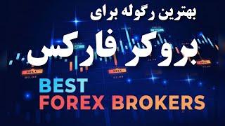 بروکر فارکس: بهترین بروکر فارکس برای ایرانی ها