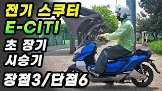 전기로 재탄생한 대림의 미래 E-CITI(E시티) 전기스쿠터 시승기 장점 단점 | 기능 설명 | ED-1 | DNA모터스 | 이씨티 |