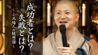 【法話】成功者とは？失敗とは？ #失敗 #成功 #週末縄文人 #須磨寺