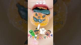 무서운젤리 이거 어때?? ASMR Jelly Eating Sound #shorts