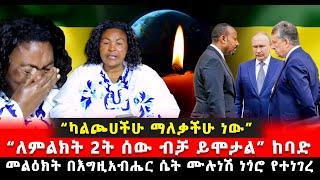 በእግዚአብሔር ሴት ሙሉነሽ ነጎሮ የተነገረ 4 December 2023