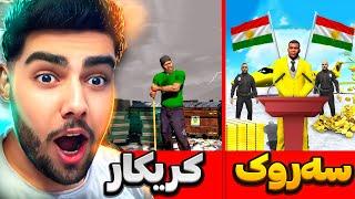 چالنجی گۆڕینی کرێکارێک بۆ سەرۆک له ناو یاری GTA 5