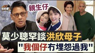 60歲莫少聰罕談洪欣母子！強調22歲親生仔明白事理：佢冇埋怨過我！