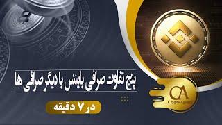 پنج تفاوت صرافی بایننس با دیگر صرافی ها