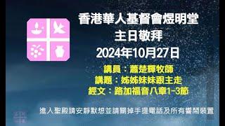 2024年10月27日煜明堂主日敬拜講道