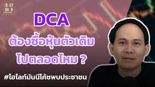 DCA ต้องซื้อหุ้นตัวเดิมไปตลอดไหม  l #มันนีโค้ชพบประชาชน