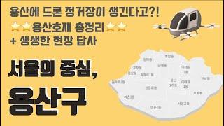 [CC] 하늘을 나는 드론 택시가 주차할 그곳, '미래도시 용산구'의 개발호재 총정리