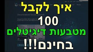 100 איך לקבל מטבעות דיגיטלים חינם ?? מטבעות קריפטו בחינם!!! מחלקים מטבע מבוזר ..