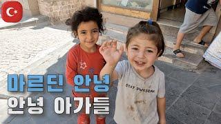 【여행#28】 터키 동부 너무 순수한거 아닙니까! 9월여행7.마르딘 [튀르키예]⎮Mardin