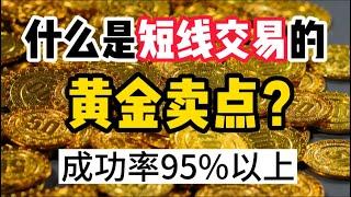 短线交易丨什么是短线交易的黄金卖点？日内交易成功率95%以上！专为职业交易者打造的交易系统！ #股票分析 #技术分析 #短线交易