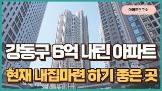 지금이라도 사세요 강동구 6억빠진 곳은?