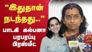 LIVE: "இதுதான் நடந்தது .." - பாடகி கல்பனா பரபரப்பு பிரஸ்மீட் | SINGER KALPANA