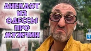 Боря, а что бы ты хотел попробовать в постели? Смешной анекдот про мужчин! Одесский юмор!