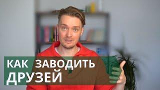 Зачем человеку друзья // Как заводить друзей