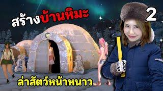 หิมะตก ตัดน้ำแข็งมาสร้างโรมแรม รวยสุดๆ #2 | Arctic Motel Simulator