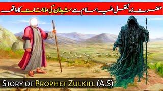 Story of prophet zulkifl in urdu | Zulkifl ka waqia | Prophet stories |Makhlooq Tv