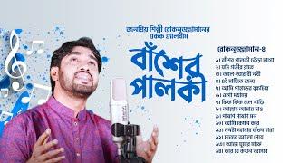 বাঁশের পালকী | Basher Palki | Rokonuzzaman | Bangla Islamic Song | Audio Jukebox