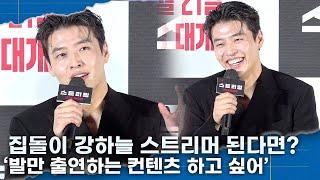 강하늘, ‘배우보다 스트리머 더 어려워.. 실제로 스트리머 되면 어떤 컨텐츠 하고 싶느냐?