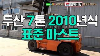 [판매] 두산 7톤 2010년식 표준 마스트