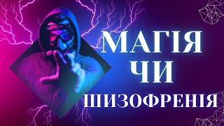 МАГІЯ ЧИ СПОТВОРЕННЯ МОЗКУ! Чому люди вірять в неіснуюче? 2хв твого часу