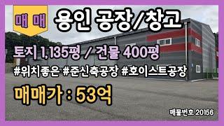 용인공장매매 용인창고매매 399평 트레일러진출입가능 사무실보유 넓은마당 층고높은 단독공장 단독창고 준신축공장 준신축창고 남사삼성반도체