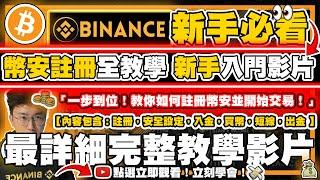  【幣安註冊】幣安註冊流程快速上手Binance，從註冊到安全設置、入金全流程 新手必知新手都看得懂加密貨幣入金教學  加密貨幣買賣流程  Binance註冊