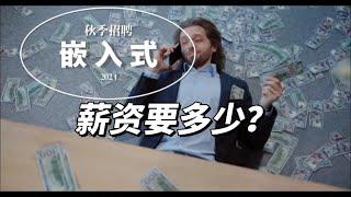 今年秋招嵌入式岗该要多少薪资？谈薪资的策略和方式方法！2024秋招季！