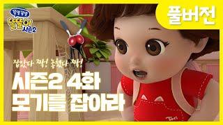 [똘똘이 시즌2 풀버전] 4화 - 모기를 잡아라 | Toritori Animation | Cartoons for Kids | EP.04 mosquito Episode