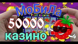 Большой выигрыш в слот Fruit cocktail. Тактика игры в онлайн казино вулкан. Заносы от kosinusa.