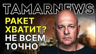 Иран копит ракеты, как спички. Америка держит дистанцию. Подробности «красной свадьбы». Тамар