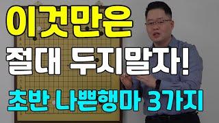 [초반50수] 이것 만은 절대 두지말자!