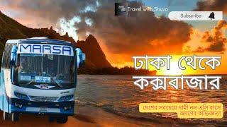 Dhaka To Cox's bazar In Marsa transport | ভ্রমণ অভিজ্ঞতা2023