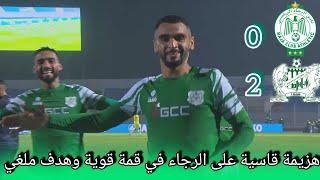 raja vs dhj / rca vs jadida الرجاء والدفاع الجديدي وخسارة قاسية على الرجاء في قمة قوية