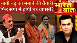 Yogi के ब्रह्मास्त्र में Aparna Yadav, देखिए Ye Bharat Ki Baat Hai | Hindi News | UP Election 2022