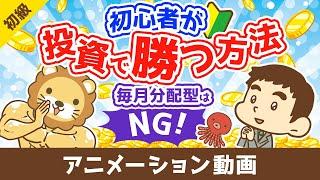 初心者が投資で勝つ方法 毎月分配型の投資信託を買うな【お金の勉強 初級編】（アニメ動画）第500回