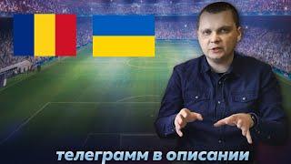 Румыния Украина прогноз/Прогнозы на футбол сегодня 17.6.2024