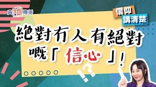 絶對冇人有絕對嘅「信心」！｜EP129信仰講清楚