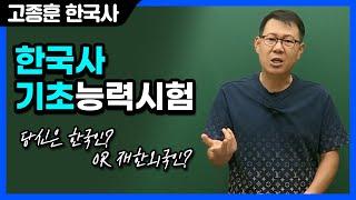 [고종훈 한국사] 2024 한국사 기초능력시험