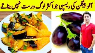 Aloo Baingan Sabzi Recipe By ijaz Ansari | آلو بینگن بنانے کا طریقہ | Potato And Eggplant Recipe |