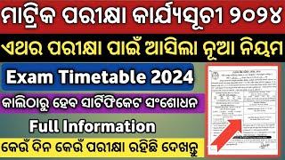 ମାଟ୍ରିକ ପରୀକ୍ଷା କାର୍ଯ୍ୟସୂଚୀ ୨୦୨୪ | 10th Board Exam Time Table 2024 | 10th Class Timetable | Matric