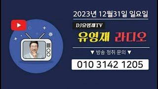 2023-12-31~2024.01.01 #유영재 #유영재라디오 #유영재아나운서