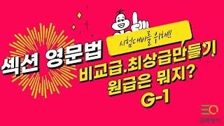 섹션영문법 G-1  비교급, 최상급 만들기 - 피자구문독  삼쾌영어