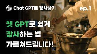 그냥 아메리카노 말고 OO이라고 불러보세요 | 챗GPT로 장사 쉽게 하는 법 1편