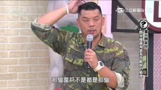 2467 當兵關禁閉 原來裡面有很多不能說的秘密 20150806 國光幫幫忙