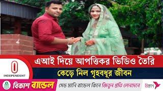 এআই দিয়ে আ'পত্তিকর ভিডিও তৈরি, কেড়ে নিল গৃহবধূর জী'বন | Lalmonirhat | Independent TV