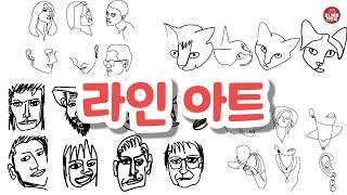 231 라인아트 | line art | 단순하게 그리기, 선으로 그리기 | 마티스, 피카소